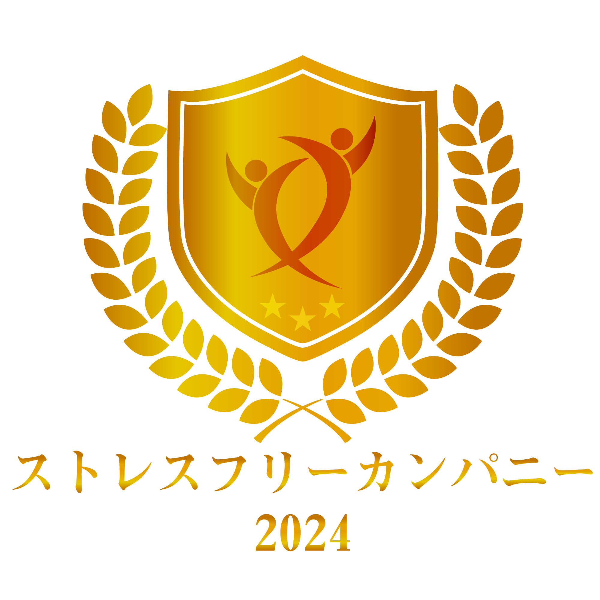 ストレスフリーカンパニー2024