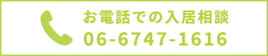 お電話での入居相談