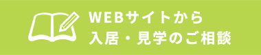 WEBでの入居相談