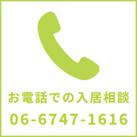 お電話での入居相談