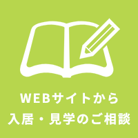 WEBでの入居相談